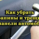 Царапина на панели автомобиля