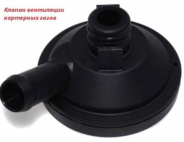 Клапан вентиляции картера мотора