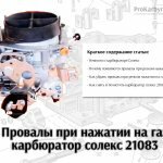Провалы газа ваз 2109 карбюратор